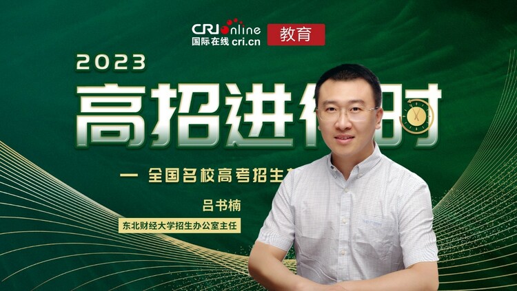 2023高招進行時丨東北財經大學：培育卓越財經人才  服務經濟社會發展_fororder_1