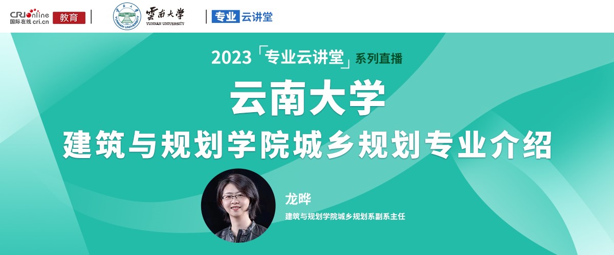 【國際在線直播】雲南大學建築與規劃學院城鄉規劃專業介紹_fororder_1