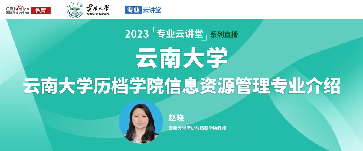 【國際在線直播】雲南大學歷檔學院信息資源管理專業介紹_fororder_1