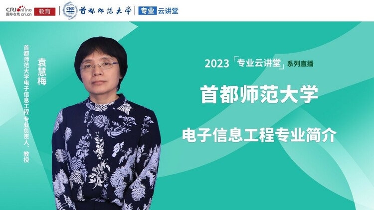 2023高招進行時【專業雲講堂】專訪首都師範大學電子信息工程專業負責人、教授袁慧梅_fororder_1
