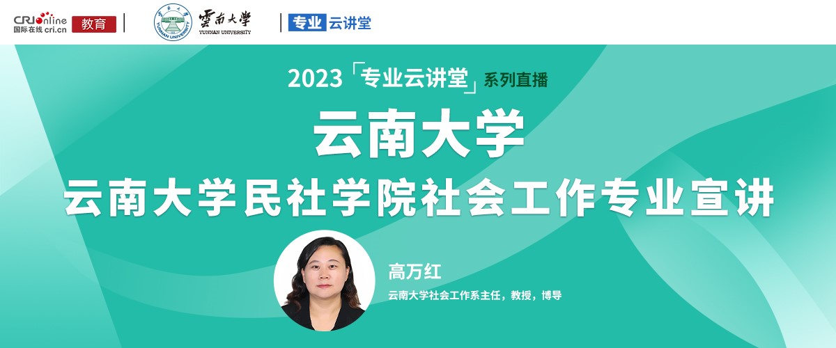 【國際在線直播】雲南大學民族與社會學學院社會工作專業宣講_fororder_1