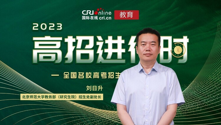 2023高招進行時丨北京師範大學招生4100人 培養卓越教師和具有“四有”素養拔尖創新人才_fororder_1