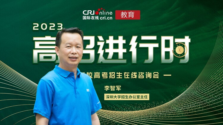 2023高招進行時 |深大招辦主任李智軍：普通本科計劃招生7000人，招生範圍覆蓋全國_fororder_1-1