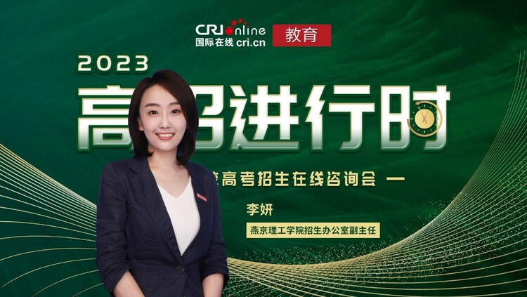 2023高招進行時丨燕京理工學院:地處京津冀協同發展先行示範區 教育通道多元開放 2023高招進行時丨燕京理工學院:地處京津冀協同發展先行示範區 教育通道多元開放_fororder_1