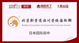圖片默認標題_fororder_北京新學道臨川學校國際部日本國際高中