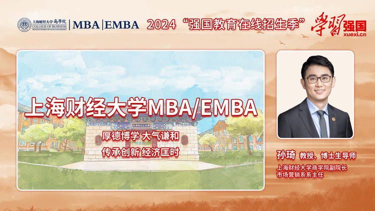 2024商學院招生季|專訪上海財經大學商學院副院長孫琦教授 2024商學院招生季|專訪上海財經大學商學院副院長孫琦教授_fororder_67fcf97a8fa33cd7b29934737f13fe1