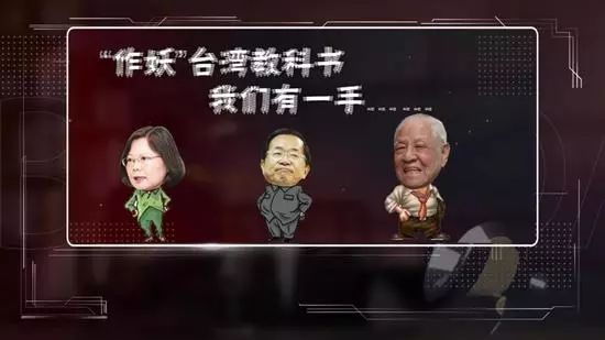 戕害下一代 臺曆史教科書每年教出20萬"台獨"分子 戕害下一代 臺曆史教科書每年教出20萬"台獨"分子