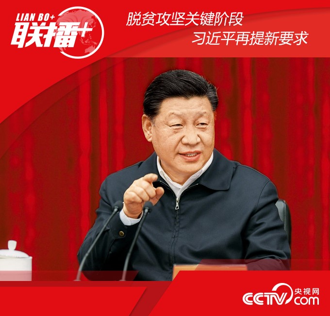 脫貧攻堅關鍵階段 習近平再提新要求 脫貧攻堅關鍵階段 習近平再提新要求