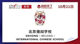 圖片默認標題_fororder_北京德閎學校