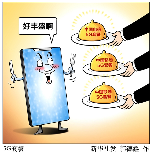 5G來了!詳解你關心的套餐、信號、應用場景這些問題 5G來了!詳解你關心的套餐、信號、應用場景這些問題