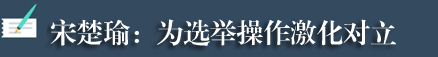 台灣各界人士痛批“反滲透法” 台灣各界人士痛批“反滲透法”