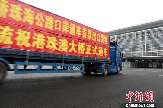 港珠澳大橋正式開通 首輛出口貨車10秒順利通關 港珠澳大橋正式開通 首輛出口貨車10秒順利通關