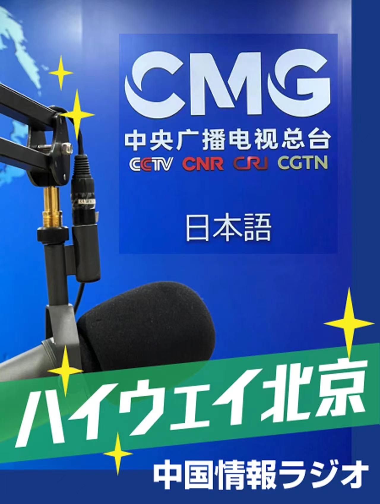 ハイウェイ北京中國情報ラジオ土曜日曜は今まで放送した一部番組の再放送を行います。改革開放40年を歩んできた中國は昨年、國際輸入博覧會を開くなど、発展の成果を全世界と分かち合うことを目指しました。より開放された市場、経済発展のモデルチェンジとグレードアップがまさに現在進行中です。