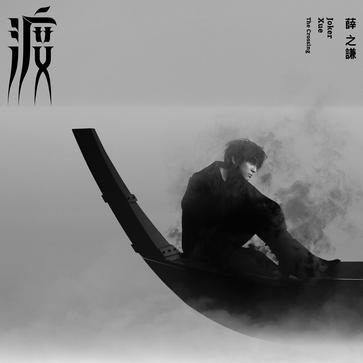 中國ヒットソング月間ランキング～シングル～（2018年1月）