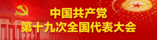 直播預告：中國共産黨第十九次全國代表大會開幕會