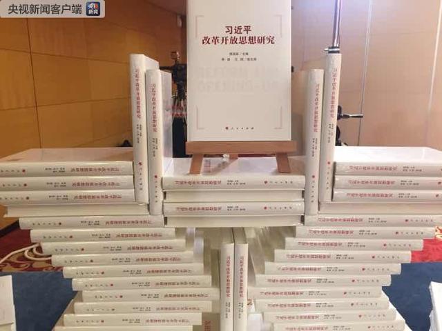 В Китае вышло издание "Изучение идей Си Цзиньпина о реформах и открытости"