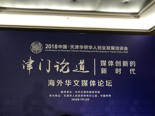 2018中國天津華僑華人創業發展洽談會開幕