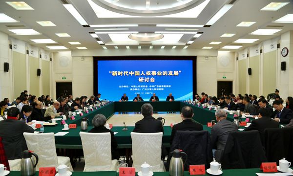 Le séminaire sur « le développement des droits de l’homme en Chine dans une nouvelle ère »