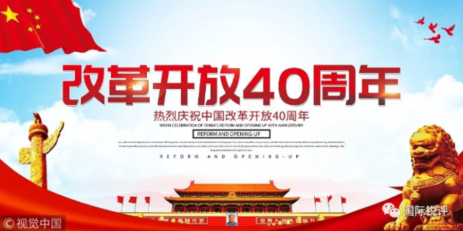 Международный комментарий: Свидетельство достижений, включённость в глобальные процессы и совместное использование результатов реформ и открытости Китая