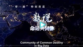 (video)  Special coverage Belt and Road Initiative (1)_fororder_一帶一路視頻一 截圖