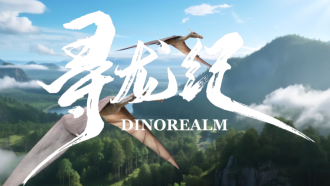 《尋龍紀》預告片驚喜上線 開啟兒童科幻冒險新篇章