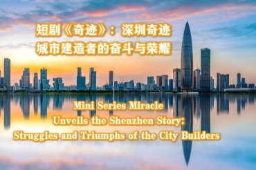 Mini Series Miracle Unveils the Shenzhen Story: Struggles and Triumphs of the City Builders_fororder_6月10日 (2)(21)(1)