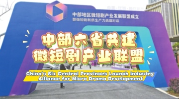 China's Six Central Provinces Launch Industry Alliance for Micro Drama Development_fororder_0508封面橫板