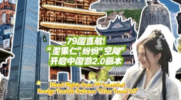 Direct Flights from 79 Countries! Foreign Tourists Embrace "China Travel 2.0"_fororder_橫版封面