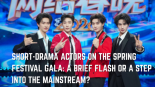 Short-Drama Actors on the Spring Festival Gala: A Brief Flash or A Step Into The Mainstream?_fororder_SHORT-DRAMA ACTORS ON THE SPRING FESTIVAL GALA A BRIEF FLASH OR A STEP INTO THE MAINSTREAM (2)