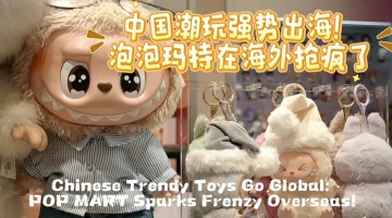 Chinese Trendy Toys Go Global: POP MART Sparks Frenzy Overseas!_fororder_橫版