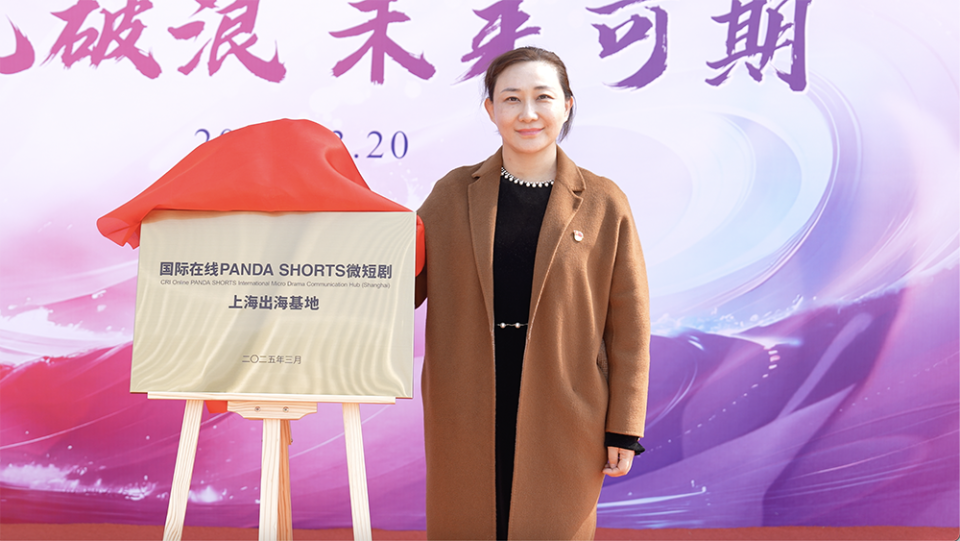 國際在線PANDA SHORTS微短劇上海出海基地揭牌成立_fororder_1 揭牌