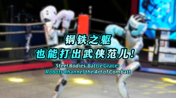 Steel Bodies, Battle Grace: Robots Channel the Art of Combat!_fororder_0527機器人拳擊