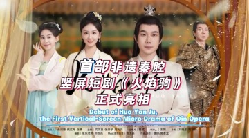 Debut of Huo Yan Ju, the First Vertical-Screen Micro Drama of Qin Opera_fororder_橫版封面