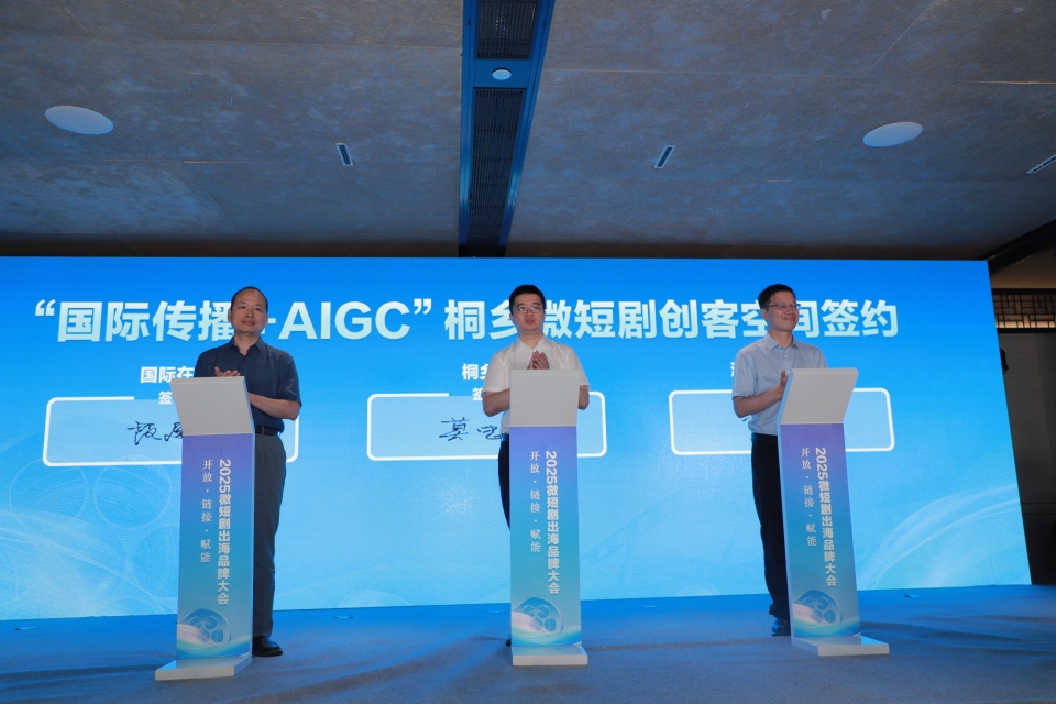 2025微短劇出海品牌大會桐鄉分會場：以微短劇賦能區域經濟發展
