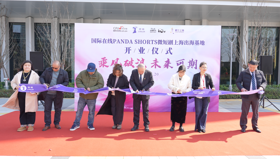 國際在線PANDA SHORTS微短劇上海出海基地揭牌成立_fororder_2剪綵環節