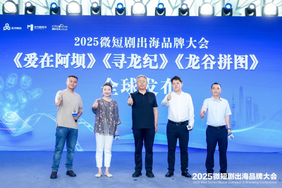 方寸之間藏萬象 文化輕舟渡重洋 2025微短劇出海品牌大會圓滿落幕_fororder_圖片9