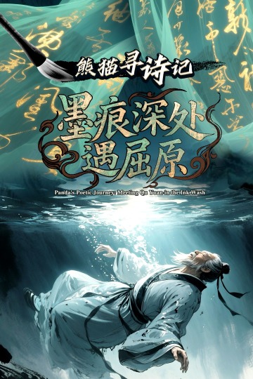 Panda's Poetic Journey: Meeting Qu Yuan in the Ink Wash_fororder_中文豎版