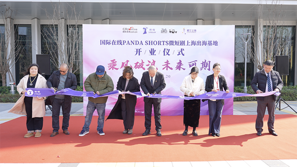 CRI Online's PANDA SHORTS International Micro Drama Communication Hub (Shanghai) Officially Launched_fororder_2 剪綵 