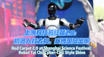 Red Carpet 2.0 at Shanghai Science Festival: Robot Tai Chi, Cyber-Chic Style Shine_fororder_橫屏封面0520