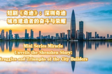 Mini Series Miracle Unveils the Shenzhen Story: Struggles and Triumphs of the City Builders_fororder_6月10日 (2)(21)(1)