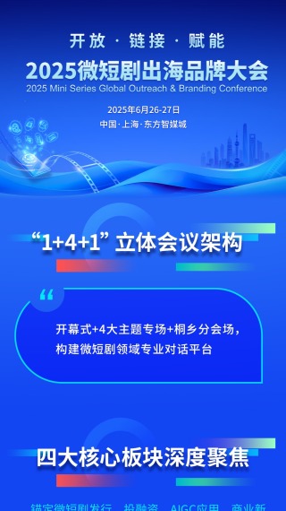 多元生態 亮點紛呈 2025微短劇出海品牌大會將在滬舉行（海報）