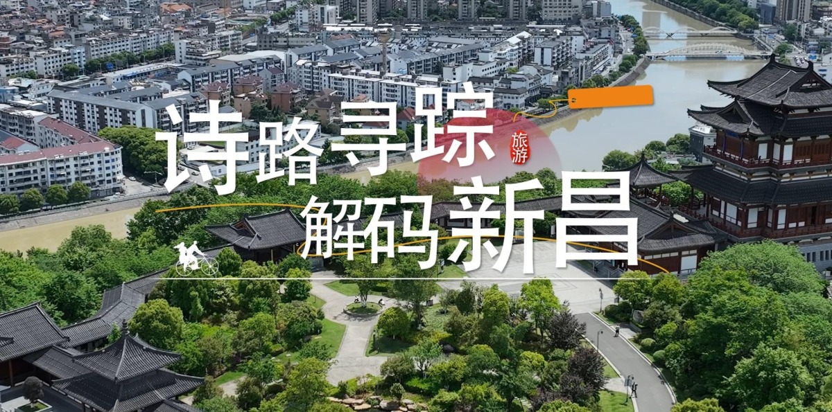 Tracing the Poetry Route: Unveiling Xinchang_fororder_新昌封面