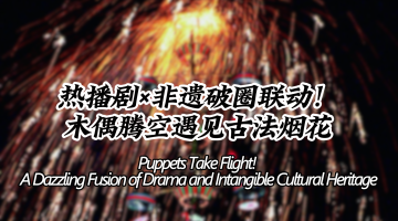 Puppets Take Flight! A Dazzling Fusion of Drama and Intangible Cultural Heritage_fororder_0522橫板-