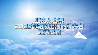 業內人士祝2025微短劇出海品牌大會圓滿成功_fororder_中文2