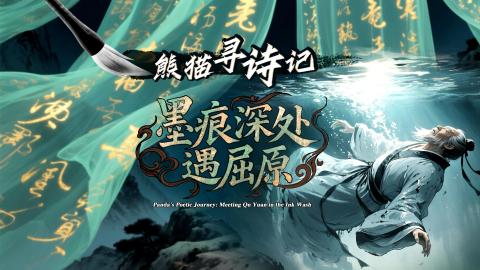 Panda's Poetic Journey: Meeting Qu Yuan in the Ink Wash_fororder_《熊貓尋詩記・墨痕深處遇屈原》中文版-封面