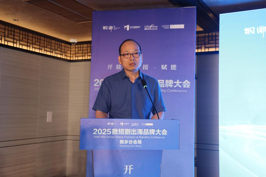 2025微短劇出海品牌大會桐鄉分會場：以微短劇賦能區域經濟發展_fororder_圖片 3