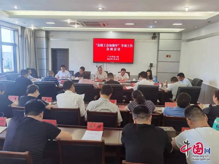 （轉載）廣元市總工會：對標目標任務 堅持常抓常新 凝心聚力做好“縣級工會加強年”後半篇文章