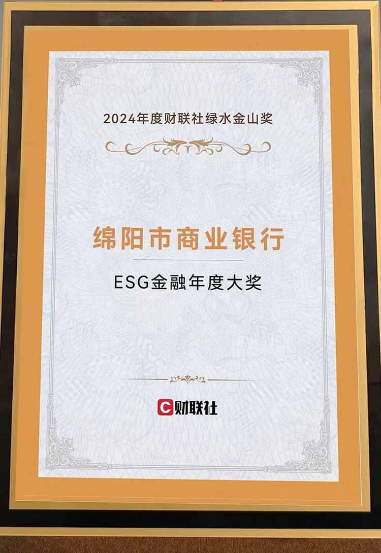 綿陽市商業銀行榮獲財聯社“ESG金融年度大獎”