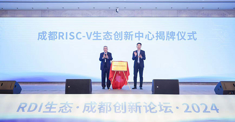 再拓RDI應用示範場景 成都RISC-V生態創新中心揭牌