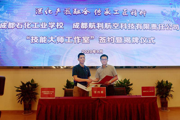成都石化工業學校與成都航利共建“技能大師工作室”_fororder_成都石化工業學校